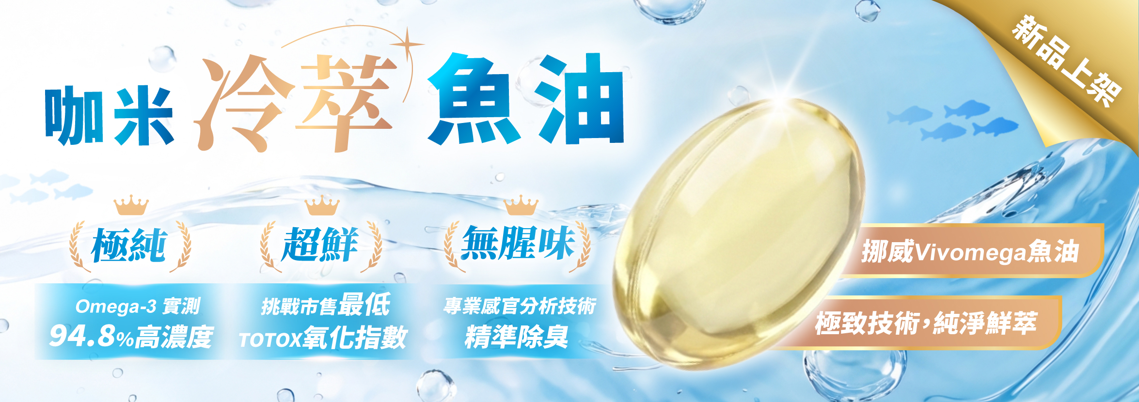 新品上市：顧好冷萃魚油