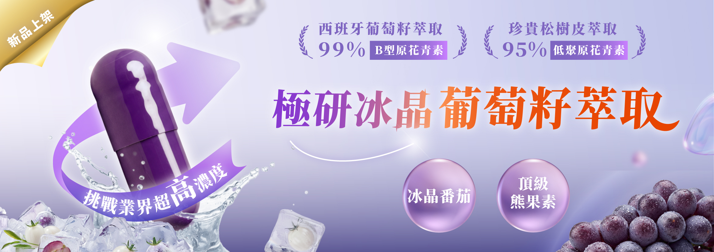 新品上市：極研冰晶葡萄籽萃取